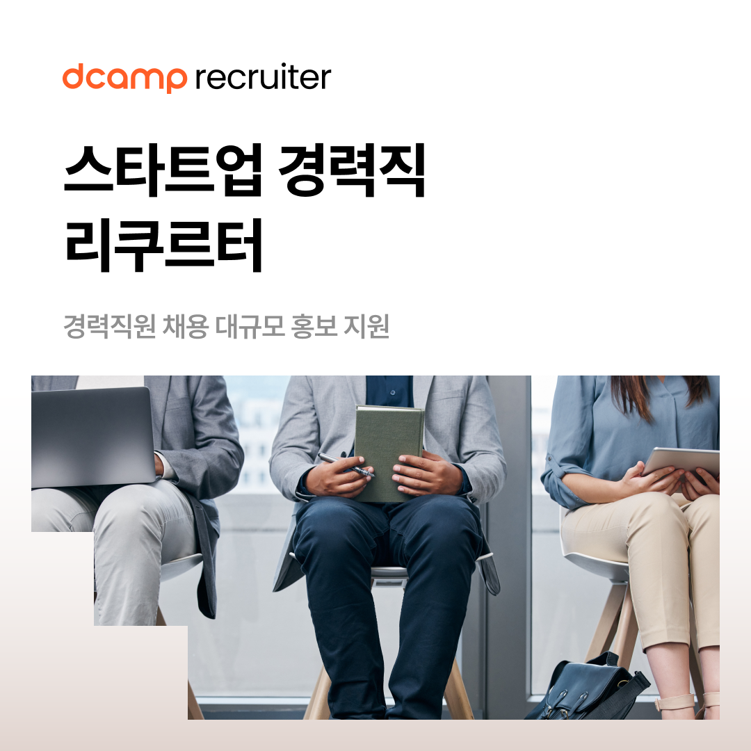 [기업 모집] 스타트업 경력직 리쿠르터 의 웹포스터